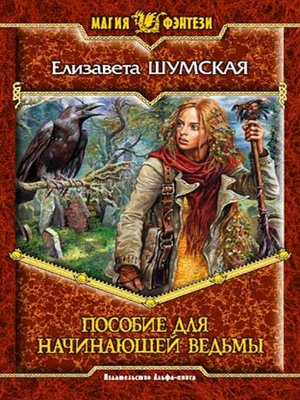 cover image of Пособие для начинающей ведьмы